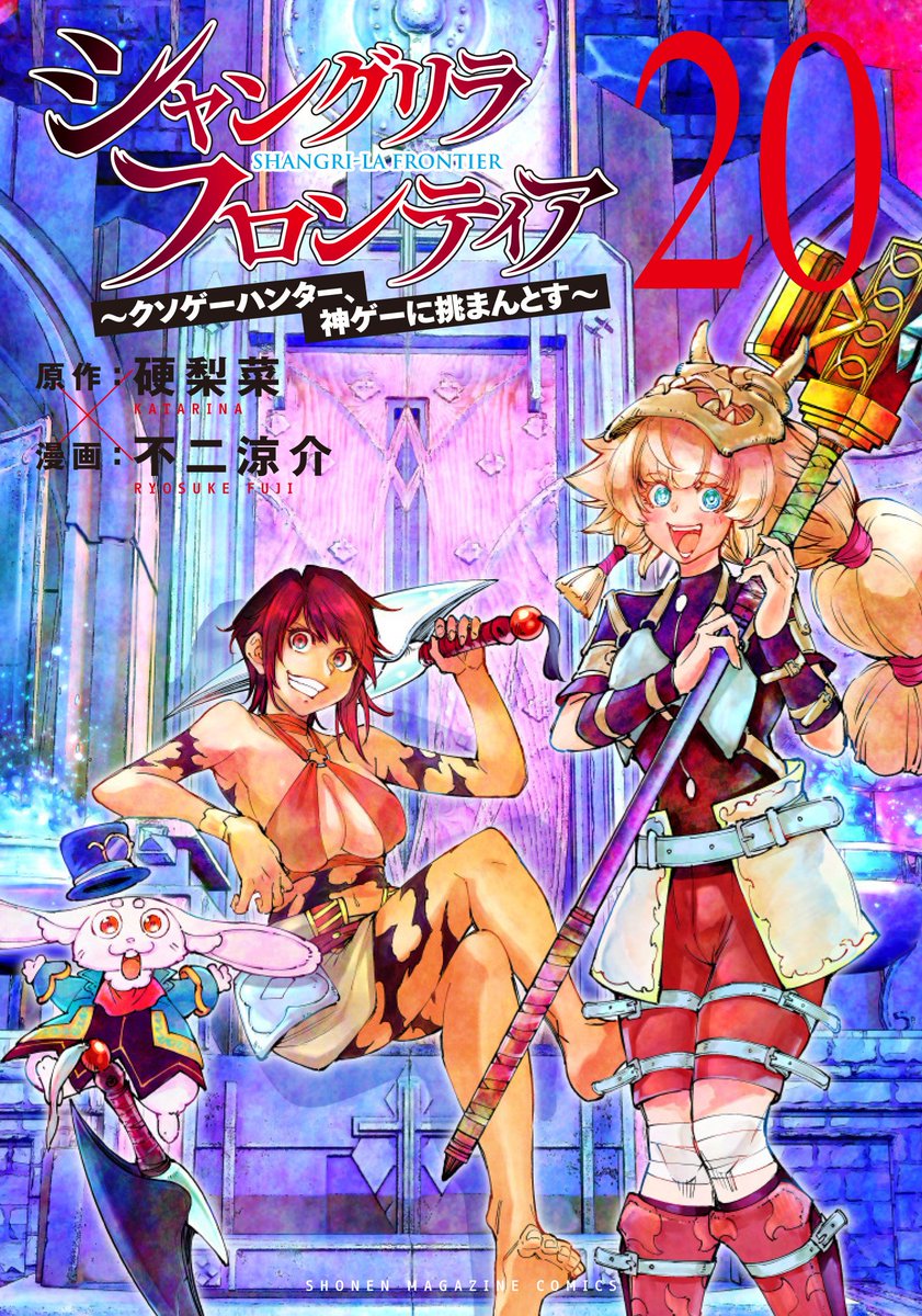 さ*ち様 シャングリラ・フロンティア エキスパンションパス 1〜20巻 全巻 特 さ*ち様 シャングリラ・フロンティア エキスパンションパス 1