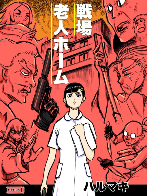 コチラの「殺し屋シリーズ」は短編を集めたショート集(無料)と完全なストーリー物(50%セール中)の2種類がKindleで出てますのでぜひ正月休みにでもぜひ! 