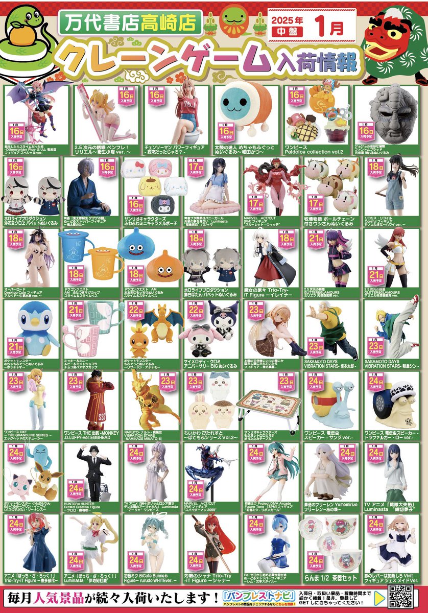 2025年 1月景品入荷予定となります！！ #万代高崎 #景品入荷予定
