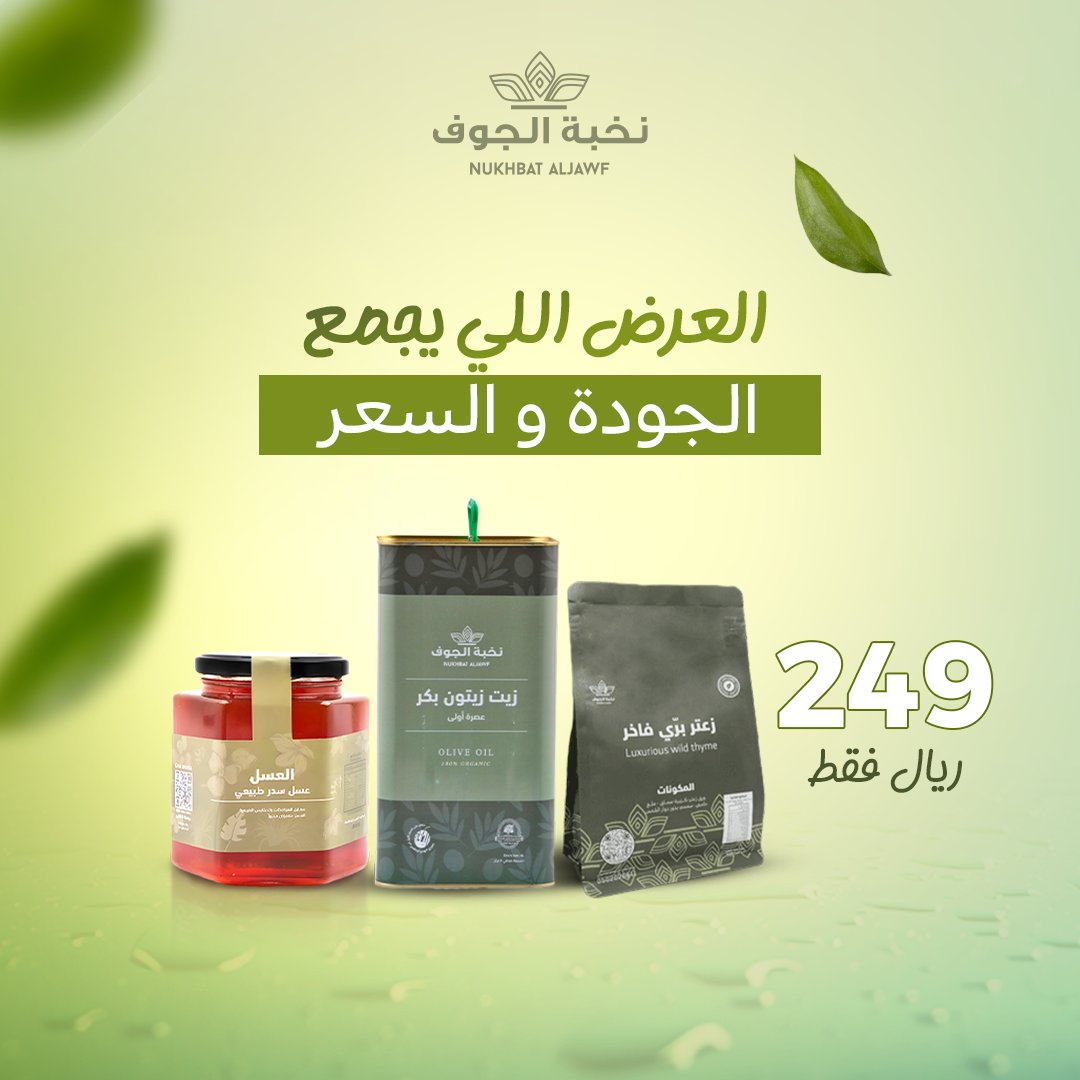 نخبة الجوف.. العرض اللي يجمع الجودة والسعر 

🎯 3 منتجات فاخرة بسعر مميز: 249 ريال فقط

● زيت زيتون بكر ممتاز (2 لتر).

● عسل سدر جبلي فاخر (0.5 كجم).

● زعتر بري طازج (0.5 كجم).

#نخبه_الجوف
#زيت_زيتون
#عسل 
#زعتر
#صحتك_في_غذائك
#السعوديه