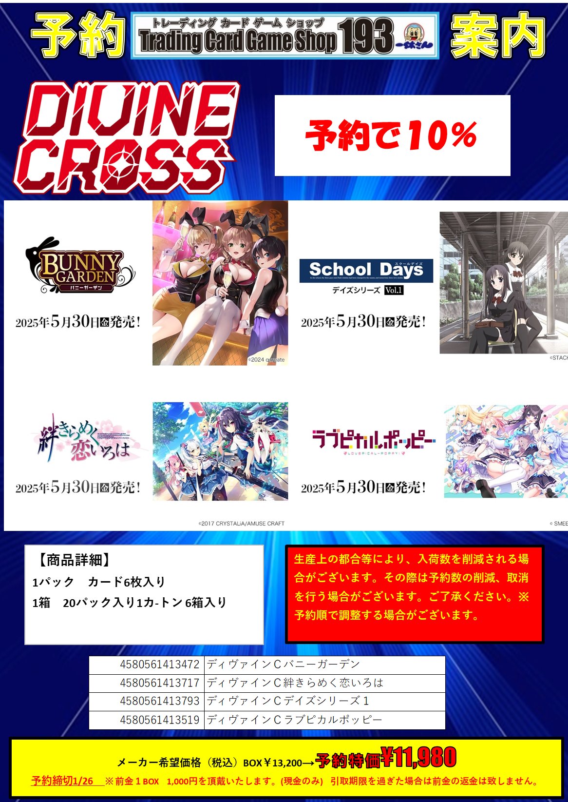 ディヴァインクロス 絆きらめく恋いろは カートンプロモセット