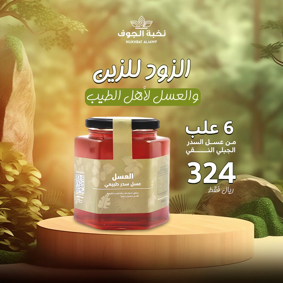 الزود للزين .. والعسل لأهل الطيب
استمتع بأصالة الطعم واحصل علي 

👈🏻6 علب من عسل السدر الجبلي النقي بسعر 324 ريال فقط!

🍯 ليش تختار عرضنا؟

● نقاء طبيعي 100%: خالي من أي مواد مضافة.

● جودة لا تضاهى: لون ذهبي فريد ونكهة غنية.

#نخبه_الجوف
#عسل 
#صحتك_في_غذائك
#السعوديه