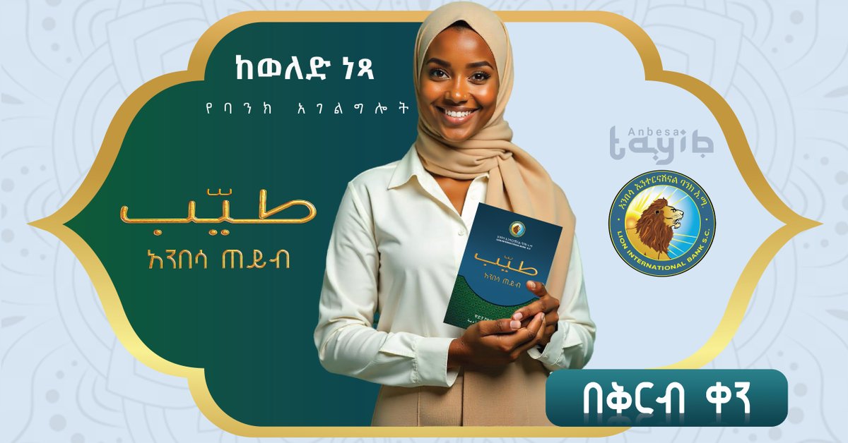 addis_fortune's tweet photo. 𝐀𝐃𝐕𝐄𝐑𝐓𝐈𝐒𝐄𝐌𝐄𝐍𝐓: Coming Soon!

Join us now 
https://t.co/rKaRhc64rb
https://t.co/URWXw0xDvp

#IFB #lioninternationalbank #keytosucces https://t.co/BZsnU264HP