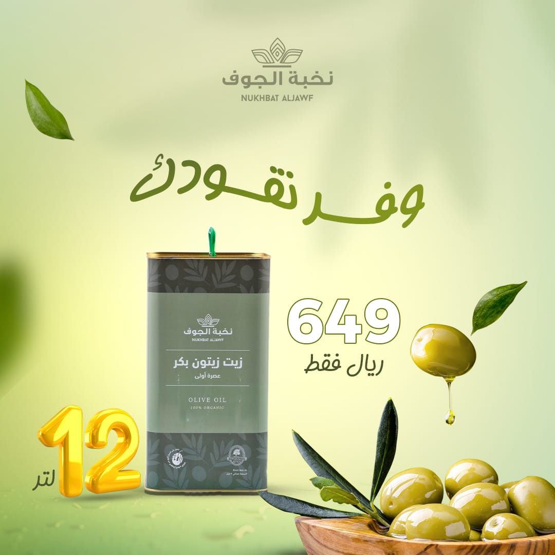 وفر نقودك ✅
واحصل على 12 لتر من زيت الزيتون البكر
بسعر لا يُفوتك فقط 649 ريال سعودي.

زيت زيتون الجوف العضوي هو الخيار المثالي لصحتك. من أبرز فوائده:

🍈 الدهون الأحادية غير المشبعة بنسبة تصل إلى 14٪

#نخبه_الجوف
#زيت_زيتون
#صحتك_في_غذائك
#السعوديه