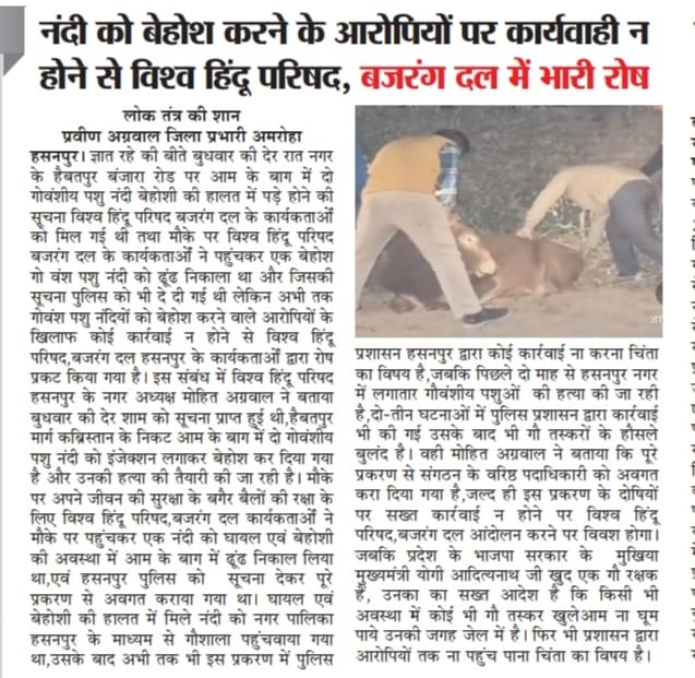 AMITKUM74225216's tweet photo. जनपद अमरोहा के हसनपुर में पुलिस द्वारा गो तस्करों के विरुद्ध कार्रवाई न करने के कारण हिन्दू समाज में जन आक्रोश बढ़ रहा है, जिसके कारण नगर हसनपुर में विश्व हिंदू परिषद एवं बजरंग दल द्वारा  आंदोलन किया जाएगा @Uppolice @amrohapolice @myogiadityanath @digmoradabad @dmamroha @dmamroha https://t.co/cLzQZmq2RH