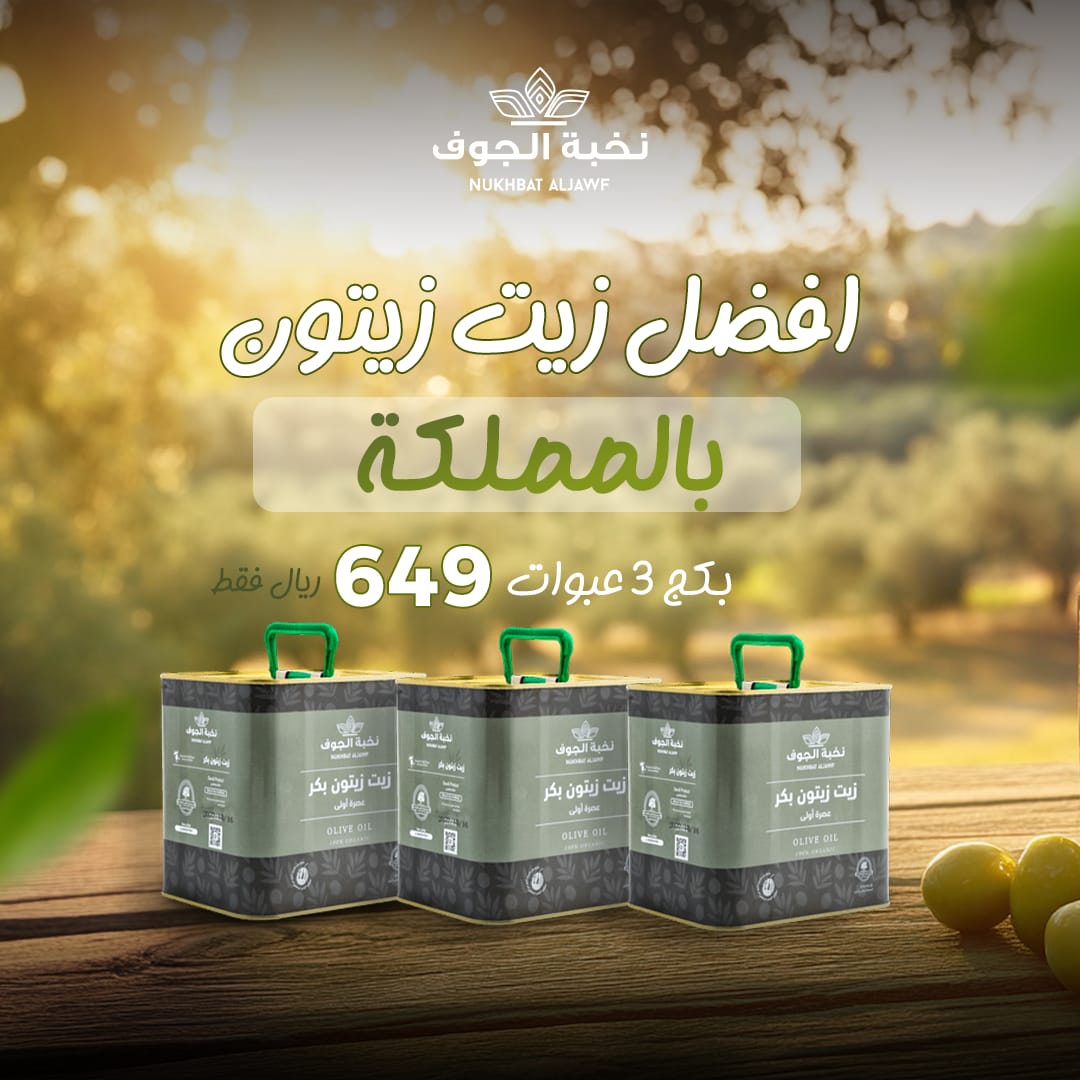 افضل زيت زيتون بالمملكة🍈

يمنحك الان بكج 3 عبوات كل عبوة تصل الى 2 لتر بسعر 349 ريال

🟢يمر زيت الزيتون بالعديد من المراحل المختلفة حتى يصبح من أجود الانواع حيث أنه يتميز بالقوام الثقيل وبراحة رائعه تشبه رائحة الزيتون

#نخبه_الجوف
#زيت_زيتون
#صحتك_في_غذائك
#السعوديه