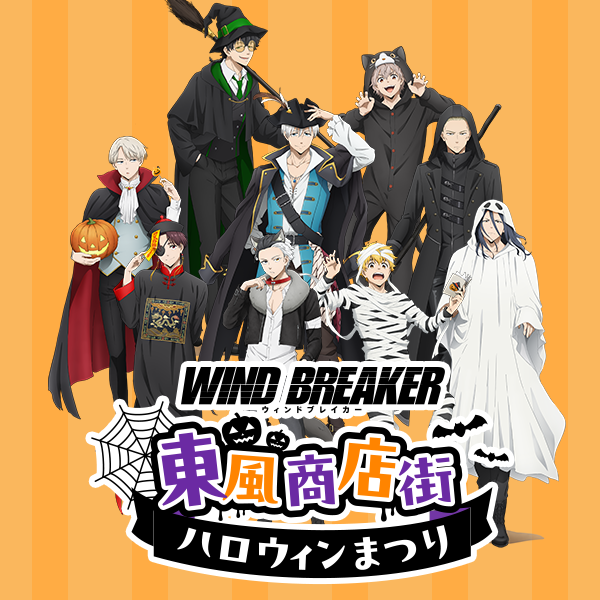 WIND BREAKER(ウィンドブレイカー) グッズ情報 on X: WIND BREAKER(ウィンドブレイカー) グッズ情報 on X: