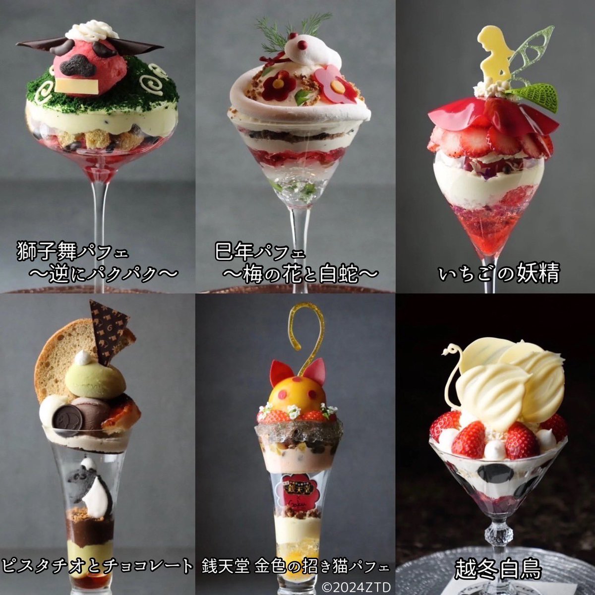只今のパフェは、
左上から時計回りで

『 獅子舞パフェ〜逆にパクパク〜 』

⁡『 巳年パフェ〜梅の花と白蛇〜 』

『 いちごの妖精 』
⁡
『 越冬白鳥 』
⁡
『 銭天堂 金色の招き猫パフェ 』
⁡
『 ピスタチオとチョコレート 』

1年の締めに美味しいパフェで〆て
良い初夢が見みれますように。