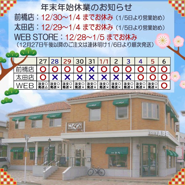 abesuit's tweet photo. 本日にて年内の営業は終了です。本年も大変お世話になりました。
前橋店・太田店は新年1月5日（日）より
WEB STORE 通常通りご注文出来ますが、ご返信、発送は1月6日（月）からの再開です
初売りもありますので、ぜひ足をお運びください。2025年もオーダースーツ注文紳士服アベをよろしくお願いします https://t.co/UBBuKDXqRr