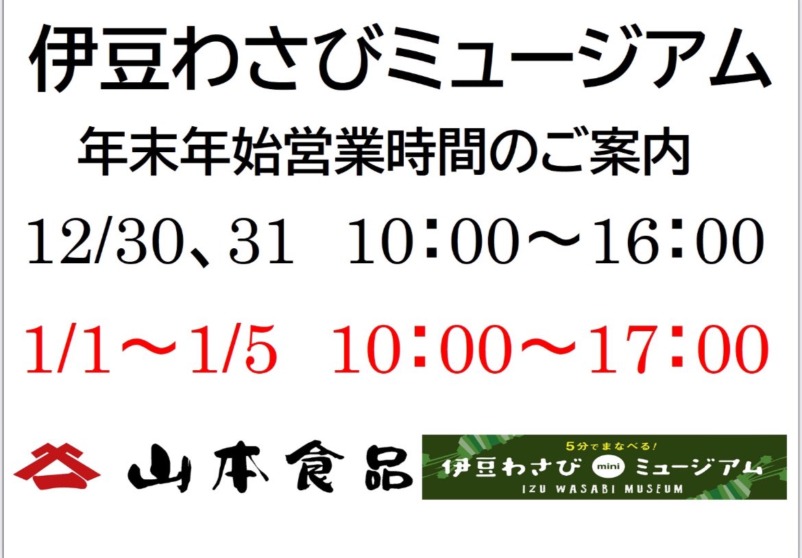 【営業時間】

明日からの営業時間は
下記の通りになります！

皆さんの御来店を心よりお待ちしております😊

#山本食品
#伊豆わさびミュージアム
#わさび
#伊豆の老舗 
#静岡グルメ