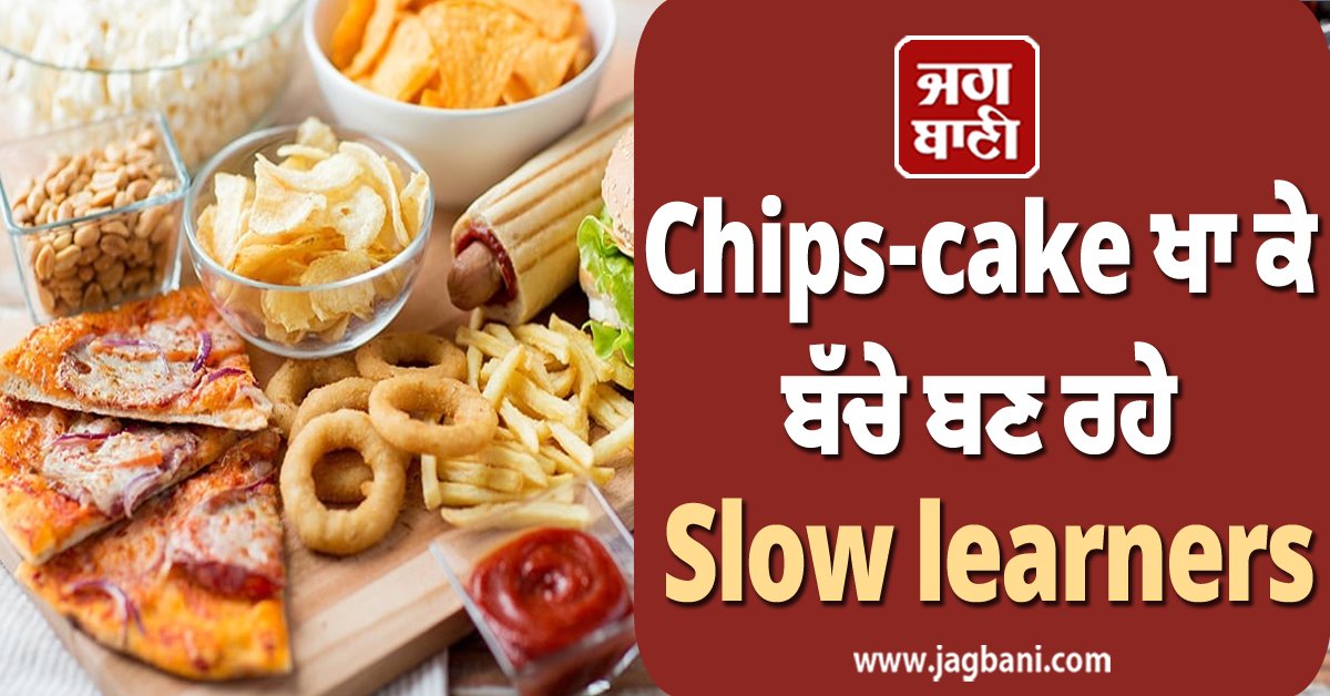 JagbaniOnline's tweet photo. ਬੱਚੇ ਦੇ ਦਿਮਾਗ਼ ਦਾ ਦੁਸ਼ਮਣ Chips-Cake, ਖਾ ਕੇ ਬਣ ਰਹੇ Slow Learner
https://t.co/YdC3VI4pfW
#Junkfood #Childbraindevelopment #Slowlearners #Chipsandcakes #Mentalhealthofchildren https://t.co/8xGj9wXaqp