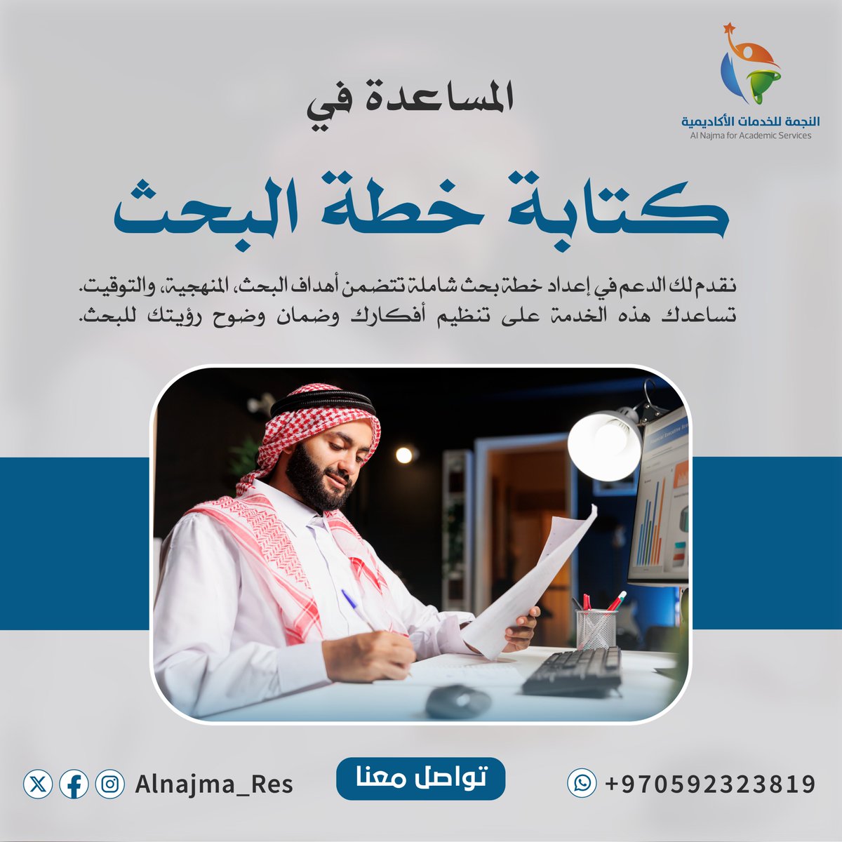 🧾نعمل على تقديم خدمة المقترح البحثي / خطة البحث الاحترافية والمكتملة العناصر لمختلف التخصصات من خلال خبراء متخصصين ذوي كفاءة وخبرة واسعة.

للتواصل واتساب 👇

wa.me/970592323819

#السعوديه_العراق 
#جامعه_ام_القري 
#جامعه_الامام