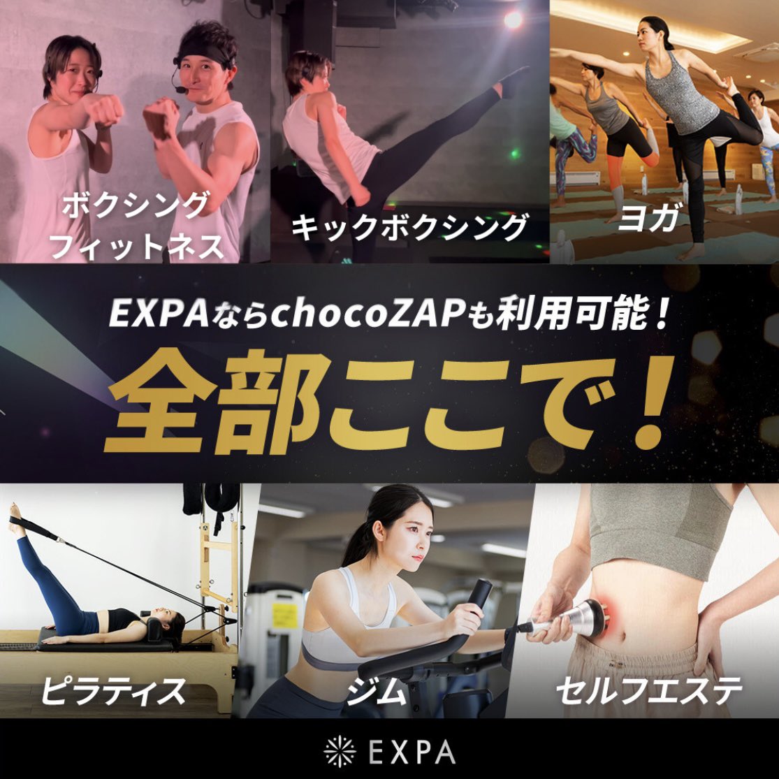 nnk884304899791's tweet photo. 📢ライザップ従業員紹介CPのお知らせ📢

ライザップ監修暗闇フィットネス「エクスパ」ご入会で、チョコザップにも通えちゃう！

▼クーポンコード
EXPA2959
※体験予約時に問い合わせ欄にご入力ください。

▼有効期限
2025年1月31日までにご入会

▼体験予約はこちら
https://t.co/Nu1GI4WlMc https://t.co/wglYVAUNxB