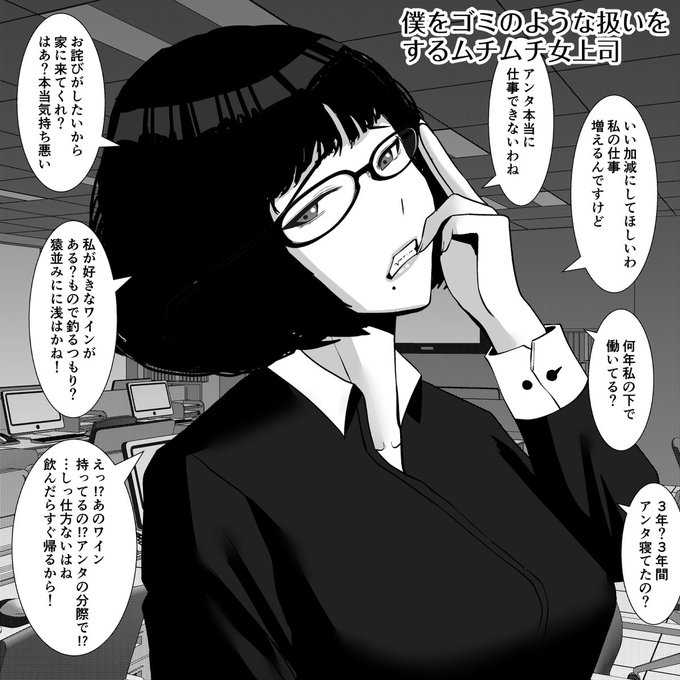 俺をゴミ扱いする女上司を 