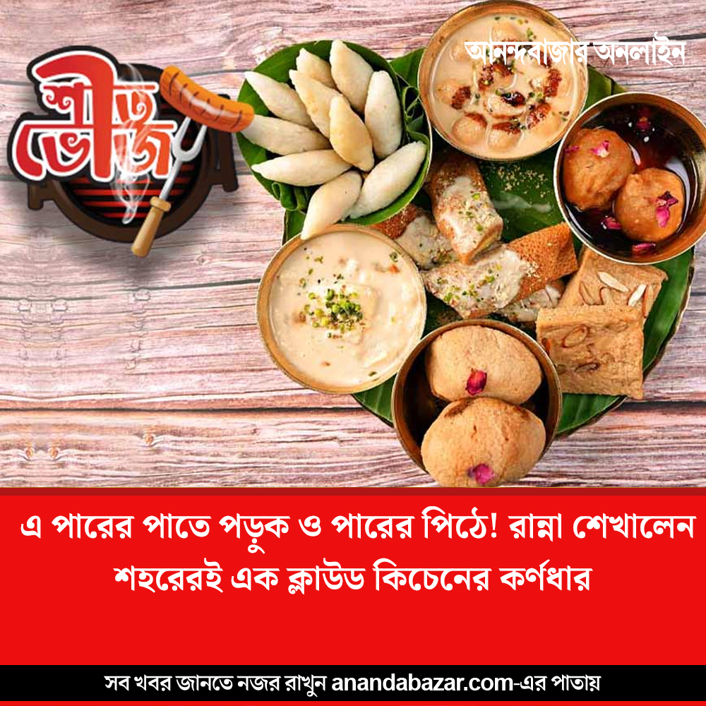MyAnandaBazar's tweet image. পৌষে এ বার অন্য রকম পিঠের স্বাদ
#recipeshare #winterspecial #pithepuli 
anandabazar.com/sports/cricket…