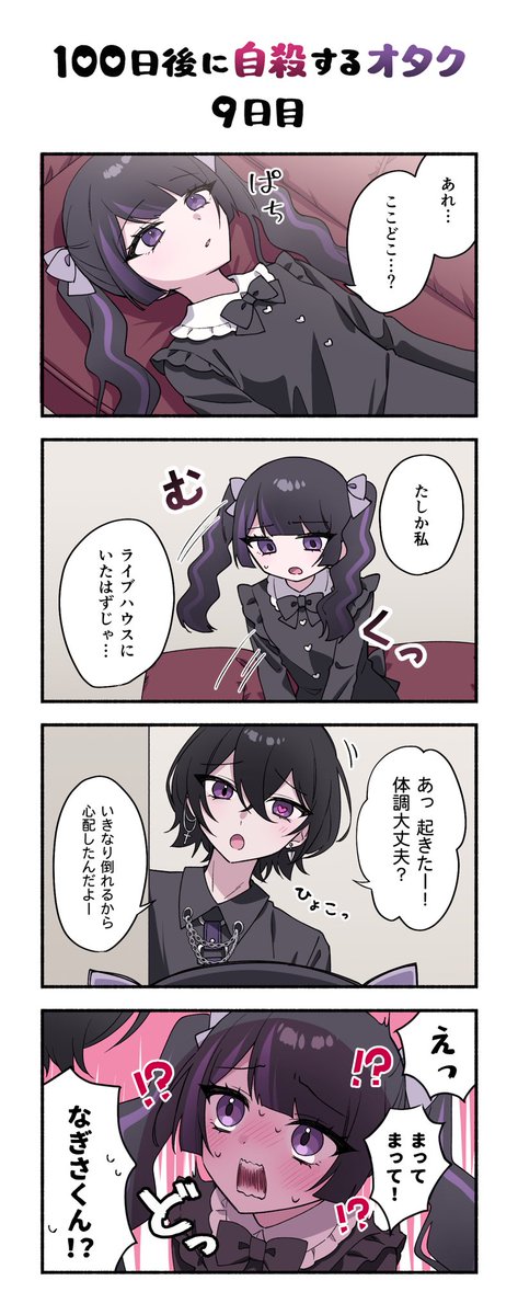 「100日後に自殺するオタク」
9日目 