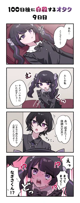 「100日後に自殺するオタク」
9日目 