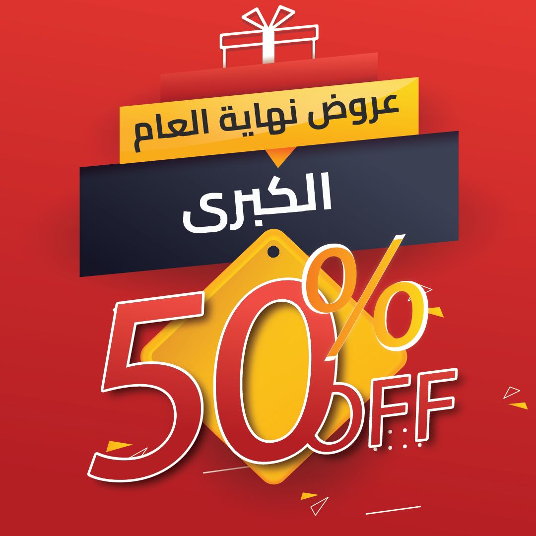 Testahelha1's tweet photo. #عروض نهاية العام تشمل تخفيضات تصل إلى 50% أو أكثر على مجموعة واسعة من المنتجات لا تفوتك الخصومات والحق عليها. https://t.co/4IHG3bElVi