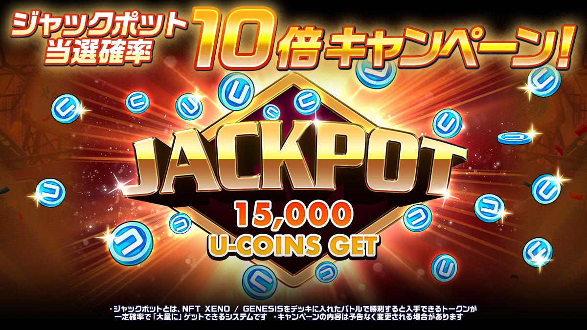 PROJECTXENO_JP's tweet photo. ⚡️年越しはXENOで⚡️
ジャックポット当選確率「10倍」キャンペーン！

Uコイン🔥大量獲得🔥の大チャンス！
あのジャックポットの当選確率がなんと10倍になるキャンペーンを開催！

12/23(月)のアップデートで追加されたEX XENOやEX GENESISをデッキに入れて、大量UコインをGETしよう!!

📌ジャックポットとは
NFT XENO/GENESISをデッキに入れたバトルで勝利すると、トークンプールの残量にかかわらず、CHARGE残量分のUコインが一気にゲットできるシステムです
※NFT XENO/EX XENOは1体あたり25,000Uコイン上限、GENESIS/EX GENESISは上限なし

📌期間
12/31(火)AM0:00〜1/2(木)23:59

🔥さらにWチャンス!!
※本ツイートのリポスト数が「300」を超えるごとに、キャンペーン期間を24時間延長します（最大5日間）

#XENO