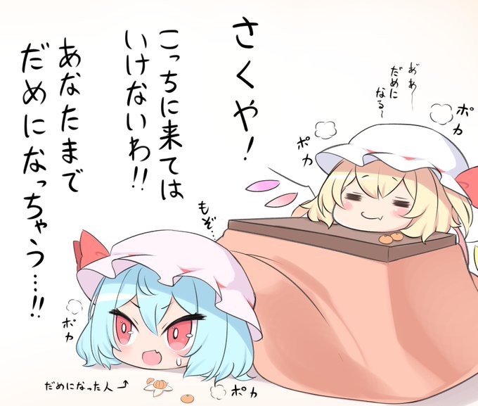 外がめちゃくちゃ寒いので
コタツでだめになっちゃったレミリアとフランちゃんをどうぞ。
たぶん今年最後の投稿になります。良いお年を! 