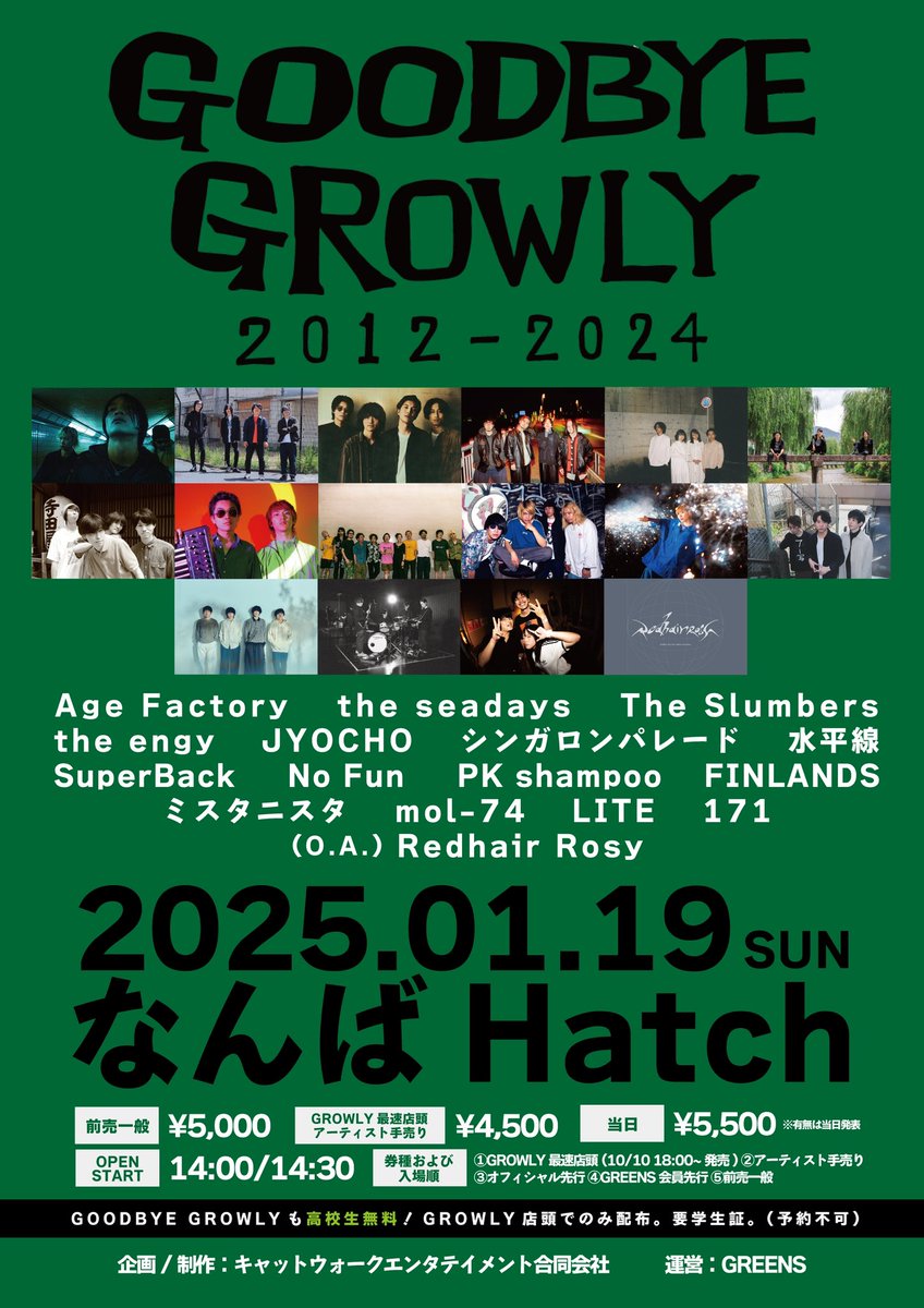 Kyoto_GROWLY's tweet photo. 🟩🟩🟩🟩🟩🟩🟩🟩🟩

🏢店頭手売り本日まで🏢

2025.01.19(日)
大阪・なんばHatch

／

KYOTO GROWLY presents

「GOODBYE GROWLY」

＼

本日GROWLY最終営業日につき
店頭チケット本日がラスト！
高校生無料引換も！

#GROWLY #GOODBYEGROWLY

🟩🟩🟩🟩🟩🟩🟩🟩🟩 https://t.co/dd55s30lDI