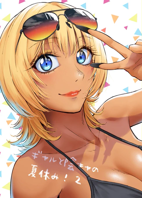 pixivにギャルと陰キャの夏休み1～3のサンプル投稿しました 