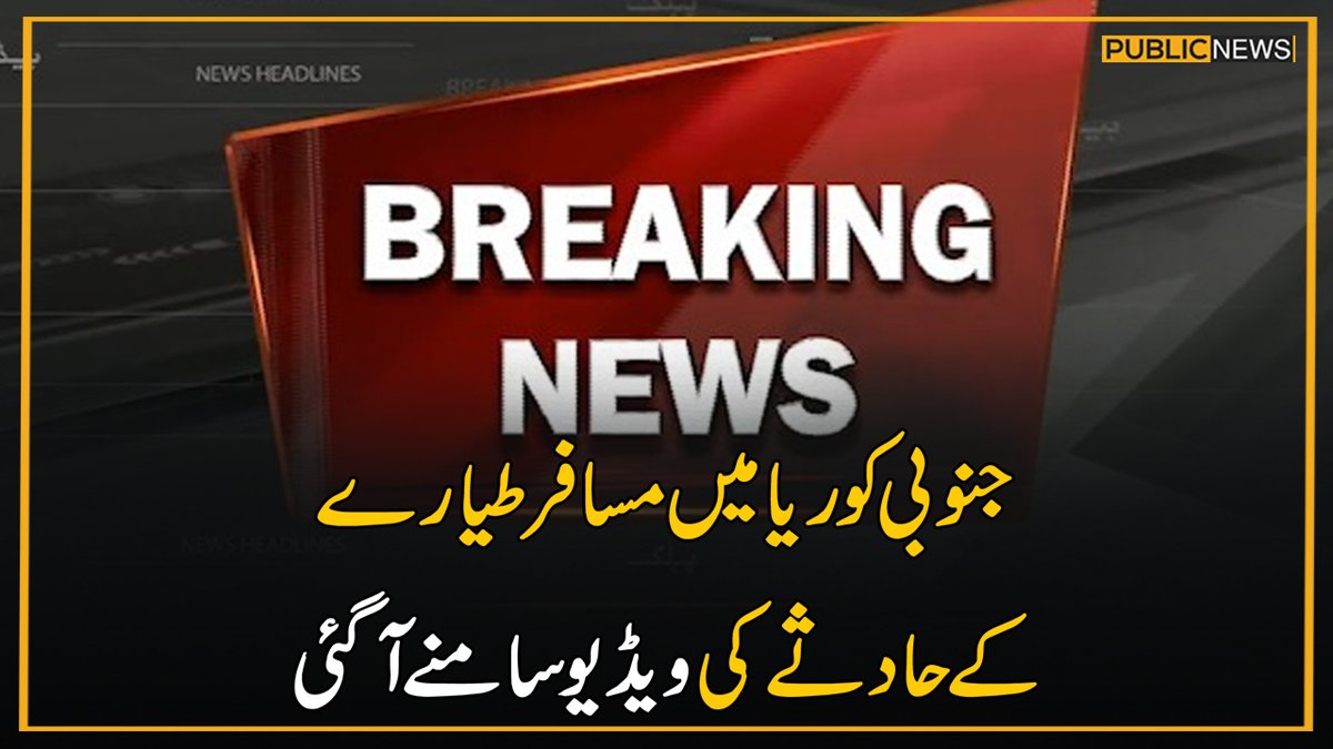 PublicNews_Com's tweet photo. جنوبی کوریا میں مسافر طیارے کے حادثے کی ویڈیو سامنے آگئی
مزیدتفصیلات: https://t.co/CPUy28qWK0
#viralvideoシ #noorfathei #facebookearning #PMLN #PTI #AsifAliZardari #ImranKhanPTI #ImranKhanPTI #MolanaFazalUrRehman https://t.co/CyK9kl2t9Y