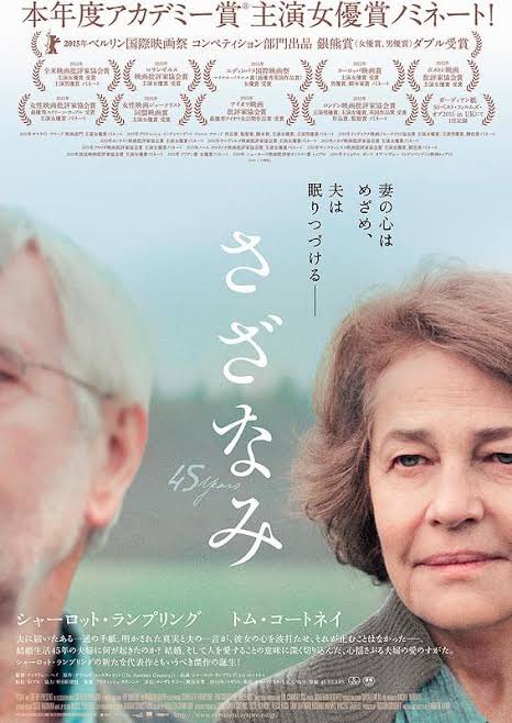 オススメ作品　#さざなみ
45年間の幸せな夫婦生活vs思い出補正的過去からの刺客！
夫は45年間、元カノを思って生活してたのか！？
それだけ連れ添っていても見えない人の内側。
心理ホラー演出が良い。
人の心は割り切れないし縛れないー
表情の演技必見。