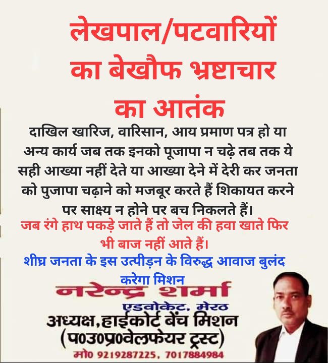 तहसीलों का बेखौफ महाभ्रष्टाचार से जनता परेशान <a href="/myogiadityanath/">Yogi Adityanath</a> <a href="/UPGovt/">Government of UP</a> <a href="/ChiefSecyUP/">S.P. Goyal, Chief Secretary, GoUP</a> <a href="/dbhardwajmlc/">Dharmendra Bhardwaj</a> <a href="/LKBajpaiBJP/">Dr. Laxmikant Bajpai</a> <a href="/arungovil12/">Arun Govil</a> <a href="/atulpradhansp/">Atul Pradhan</a> <a href="/yadavakhilesh/">Akhilesh Yadav</a> <a href="/meerutpolice/">MEERUT POLICE</a> <a href="/meerut_ssp/">SSP Meerut</a> <a href="/DmMeerut/">DM Meerut</a> <a href="/CommissionerMe3/">Commissioner Meerut</a>