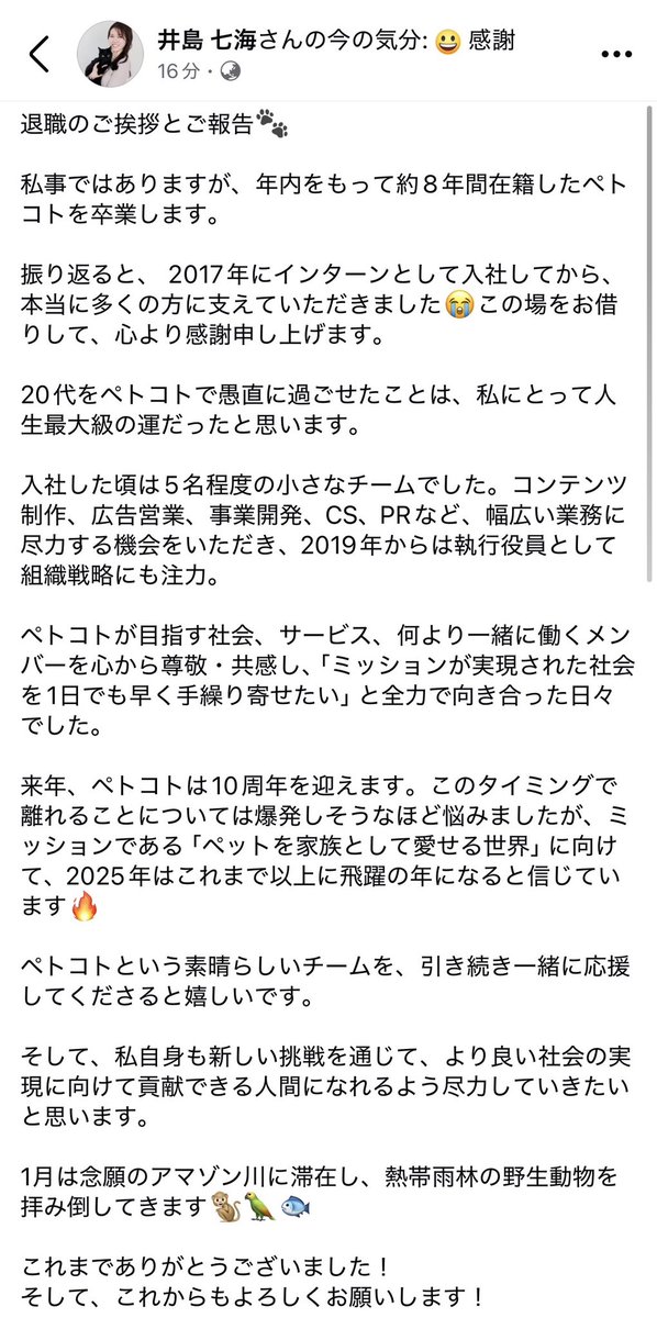 nanami_ijima's tweet photo. 退職のご挨拶とご報告🐾
私事ですが、年内でインターンから約8年在籍したペトコトを卒業することになりました。この場をお借りして、関わっていただいた全ての方に心より感謝申し上げます。

これからもよろしくお願いします！

#ペットを家族として愛せる世界へ https://t.co/9FuaXd4DXX