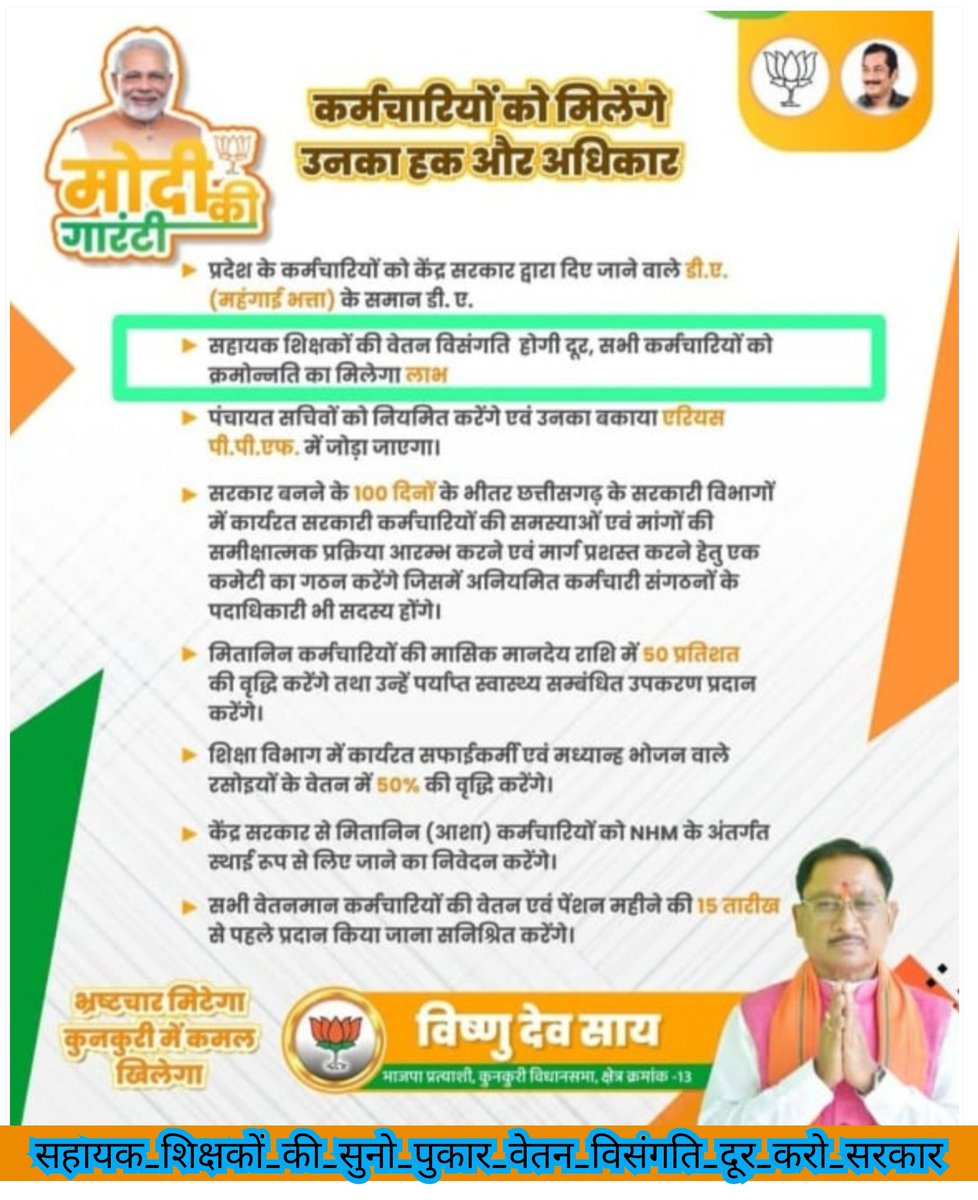 <a href="/ChhattisgarhCMO/">CMO Chhattisgarh</a> <a href="/PMOIndia/">PMO India</a> <a href="/vishnudsai/">Vishnu Deo Sai</a> <a href="/mygovindia/">MyGovIndia</a> <a href="/indiatvnews/">India TV</a> #मोदी_की_गारंटी
सहायक शिक्षकों के साथ न्याय कब होगा महोदय, विधानसभा चुनाव 2023 के घोषणा पत्र में भी शामिल है, लेकिन सहायक शिक्षकों का वेतन विसंगति आज पर्यन्त अधुरा है, वेतन विसंगति जल्द दूर करें..
<a href="/vishnudsai/">Vishnu Deo Sai</a> 
<a href="/drramansingh/">Dr Raman Singh</a>
<a href="/ajayjamwalbjp/">Ajay Jamwal</a>
<a href="/KiranDeoBJP/">Kiran Singh Deo</a>
<a href="/brijmohan_ag/">Brijmohan Agrawal</a>
<a href="/vijaybaghelcg/">Vijay Baghel</a>