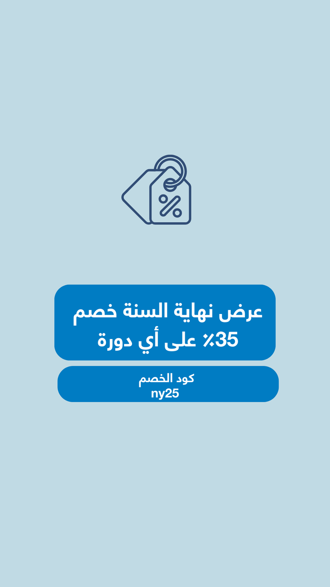 تصفح الدورات واستفيد من خصم نهاية السنة

belabeeb.com/courses