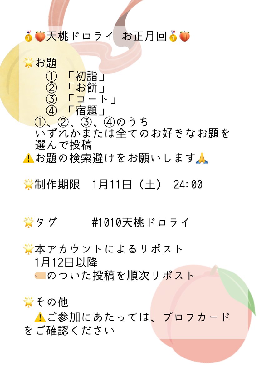 お正月回のお題はこちら！！

#1010天桃ドロライ