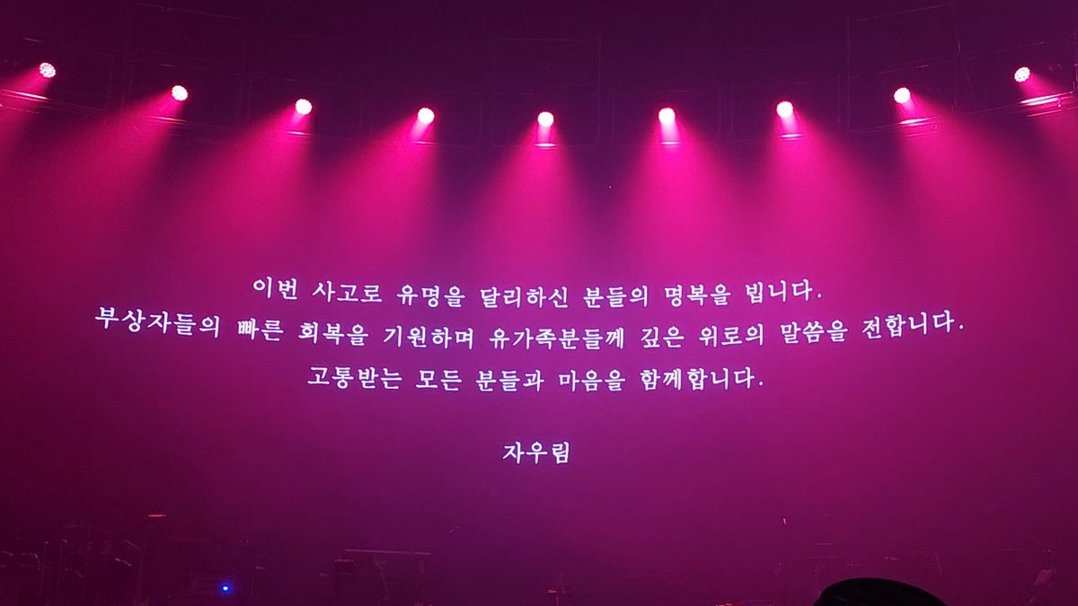 자우림 콘서트의 화려한 마지막 날일줄 알았지만 절대 그럴 수 없었던 오늘 여느때처럼 오프닝을 잘 마친 뒤 사고에 대한 소식을 전하며 윤아언니는

"잠깐 애도의 시간을 가져도 될까요?" 
라고 말했고 직후 조명이 암전된 채로 한동안 애도의 시간을 가졌음

그리고 공연이 모두 종료된 뒤 스크린