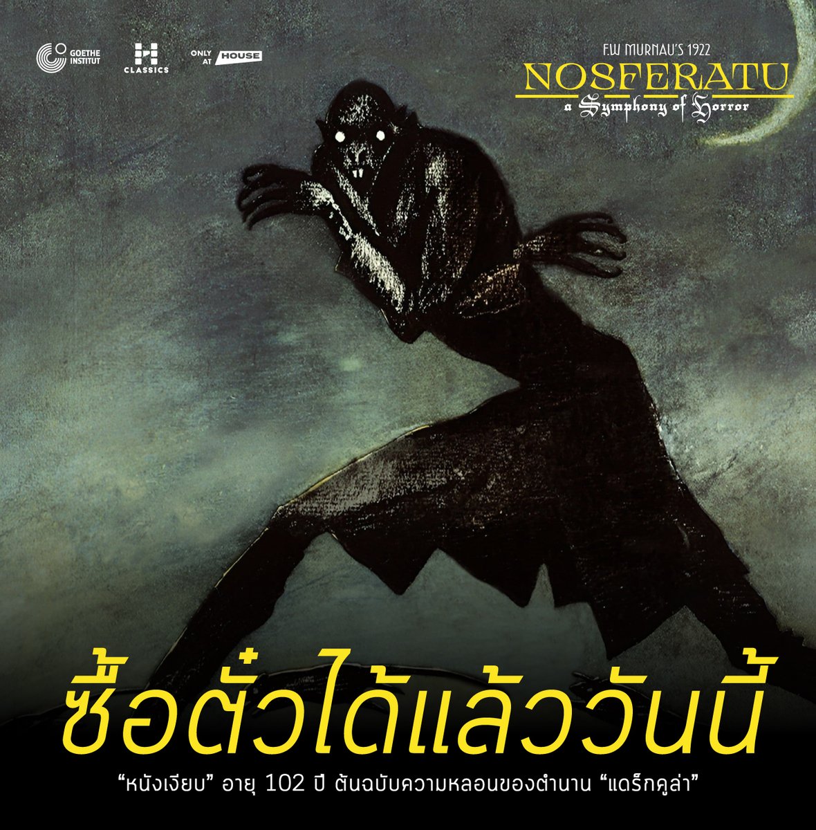 เปิดให้ซื้อตั๋วล่วงหน้าแล้ววันนี้! 🎟️ 🎟️ 🎟️
นี่คือโอกาสใหญ่ที่จะได้ชม "หนังเงียบ" สุดคลาสสิก "บนจอใหญ่"
เฮ้าส์ สามย่าน และสถาบันเกอเธ่ ประเทศไทย
นำเสนอโปรแกรมพิเศษ House Classics ประจำเดือนมกราคม
กับ #Nosferatu1922
เริ่ม 2 มกราคม 2025 ที่ <a href="/houseSamyan/">HOUSE SAMYAN</a> เท่านั้น