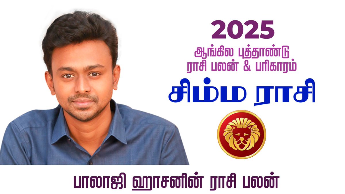 balaji_haasan's tweet photo. 2025 - சிம்மம்   ராசி க்கான 
ஆங்கில புத்தாண்டு ராசி பலன்கள் 

நட்சத்திர ரீதியாக 

மகம் , பூரம் , உத்திரம் ஒன்றாம் பாதம்  ஆகிய மூன்று நட்சத்திரங்களின் நட்சத்திர பலன்கள் 

.

https://t.co/2cmGEuaCsg

.

#simam 
#simmamrasi 
#BalajiHaasan | #BalajiHassan 
#BalajiHasaan https://t.co/5qMXmsFe1f