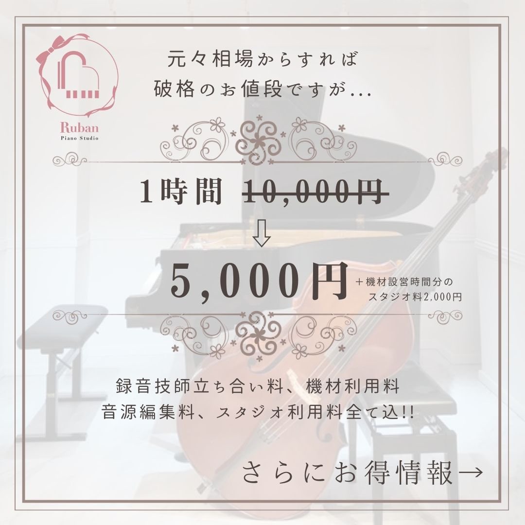 studio_Ruban's tweet photo. ＼録音録画爆安キャンペーン／

どんな方にも録音の楽しさ、そして
大切さを知ってほしい！

という思いで、半額キャンペーンを
行います😳✨
正直、激安を超えてまさに
💥爆安💥です。笑

期間は【録音技師 @tsumainochi が疲れるまで🤣💡】笑

https://t.co/lDs8SkpnfS
ご予約お待ちしております☺️ https://t.co/tEDvBDebXv