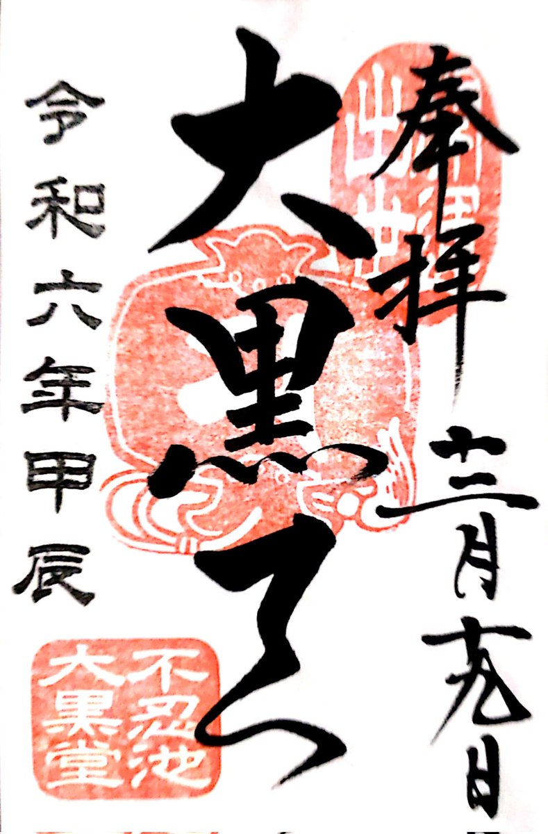 miijii3's tweet photo. 上野の不忍池弁天堂を参拝し、
辯才天さま、大黒天さまの御朱印を拝受😀

#不忍池弁天堂
#御朱印 https://t.co/k1KptLrWqJ
