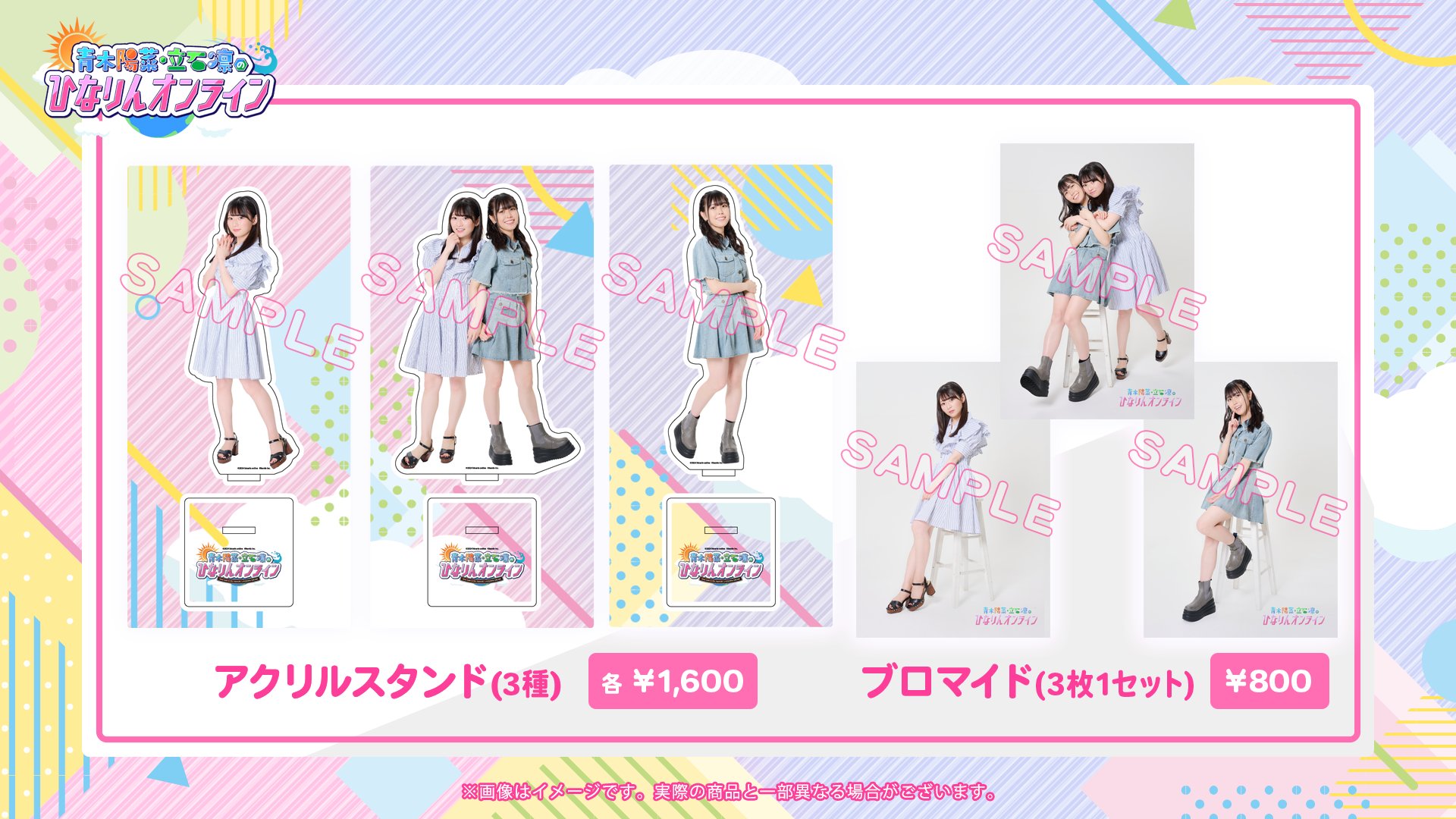 青木陽菜　立石凛　ひなりんオンライン　アクリルスタンド3点セット 新品未開封 青木陽菜・立石凛のひなりんオンライン 限定