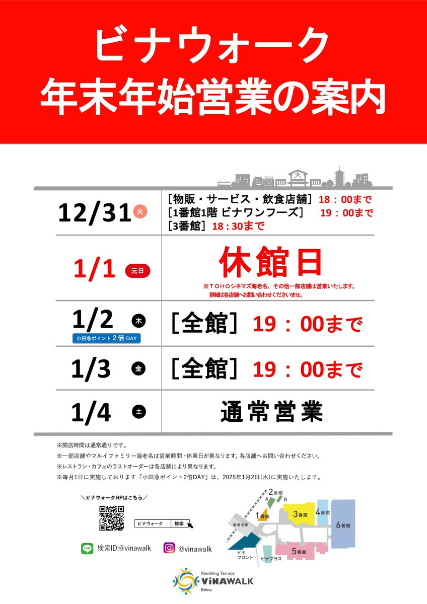 年末年始営業時間変更のご案内】 ビナウォークの年末年始営業時間の