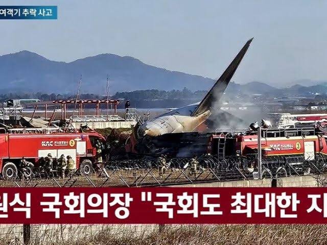 韓国の飛行機事故
これはかなり悲惨だな。
遺族はどんな気持ちで年末年始を
過ごすんだろうな。

ご冥福をお祈りします
世界に平和を。