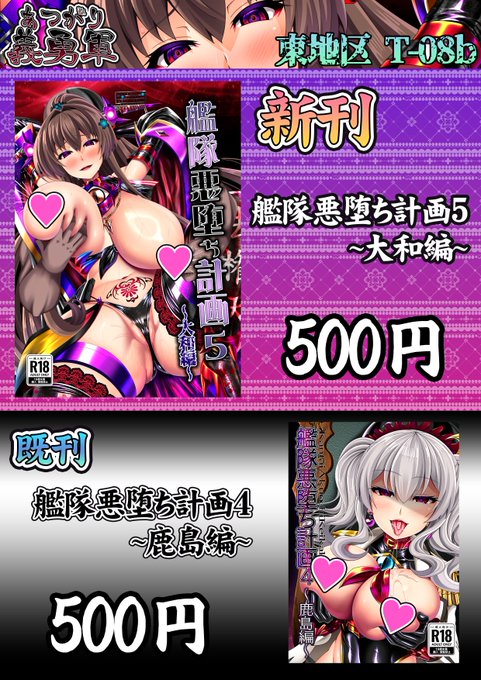 一日目参加の方お疲れさまでした、二日目はこちら【C105月曜日東地区 T-08b】にて悪堕ち大和本置いてありますので是非!(`・ω・')ゞ 