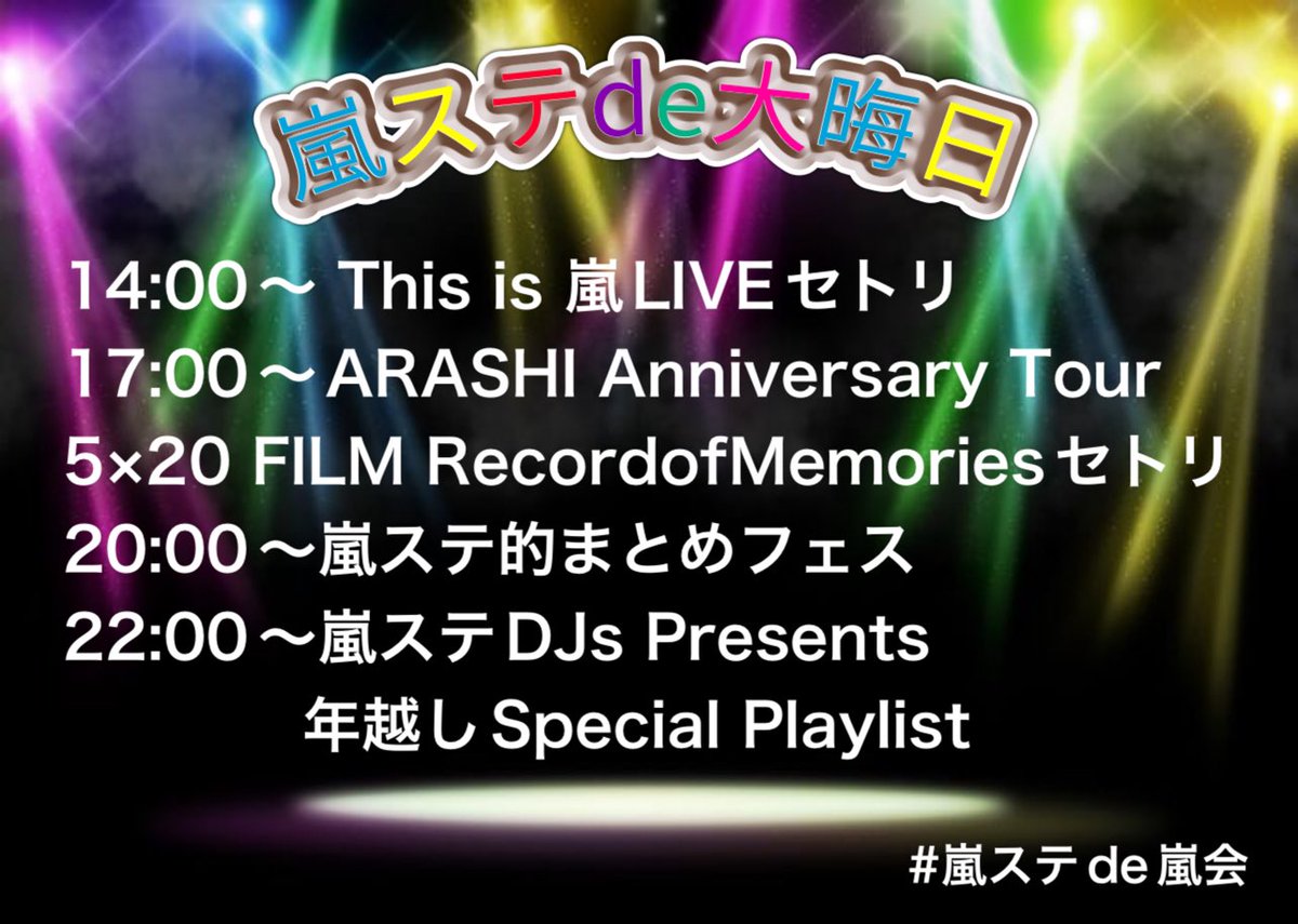 嵐回覧板 12/31(火) 嵐ステde大晦日SPECIAL PROGRAM🎉 14:00〜This is
