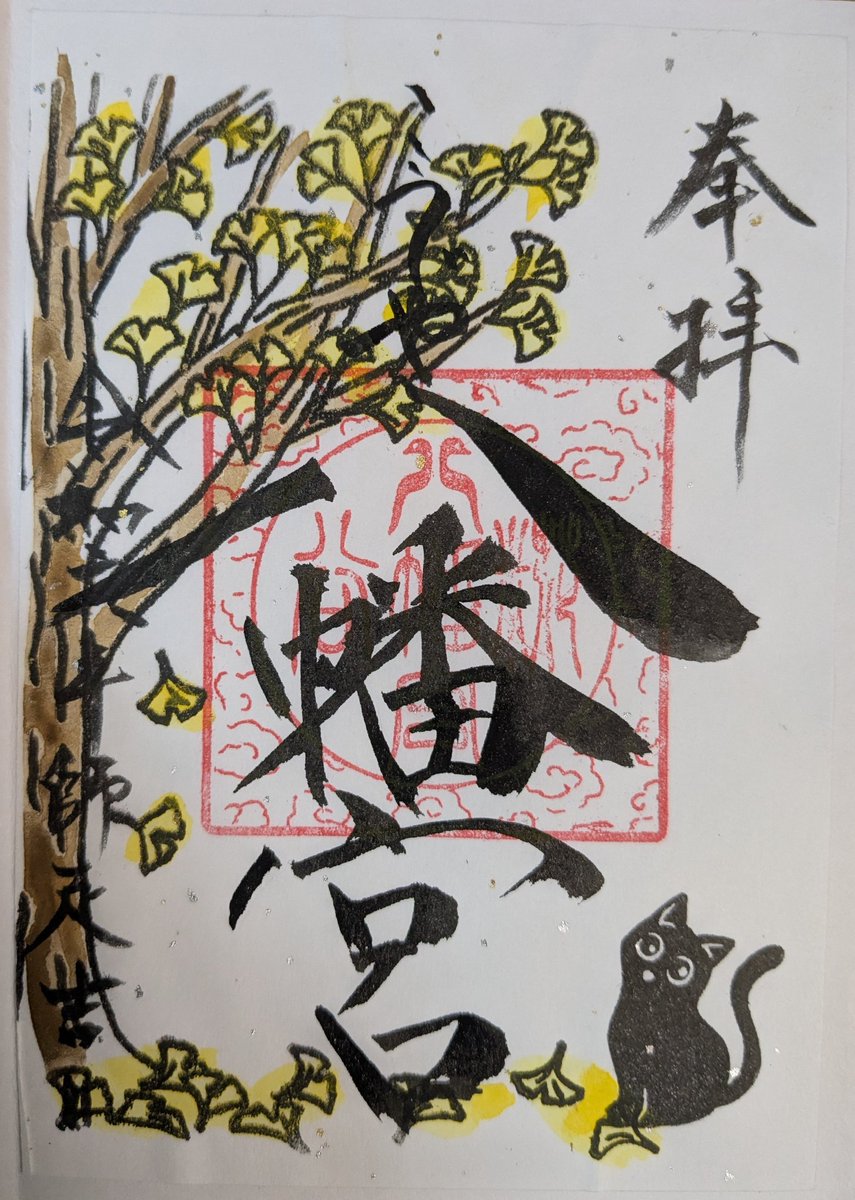 tuminayatsusa's tweet photo. 所沢市　#糀谷八幡宮
12月の　#御朱印
「イチョウと黒猫」
「雪と山並み」
今年もありがとうございました。 https://t.co/6Kp0w3lIZy