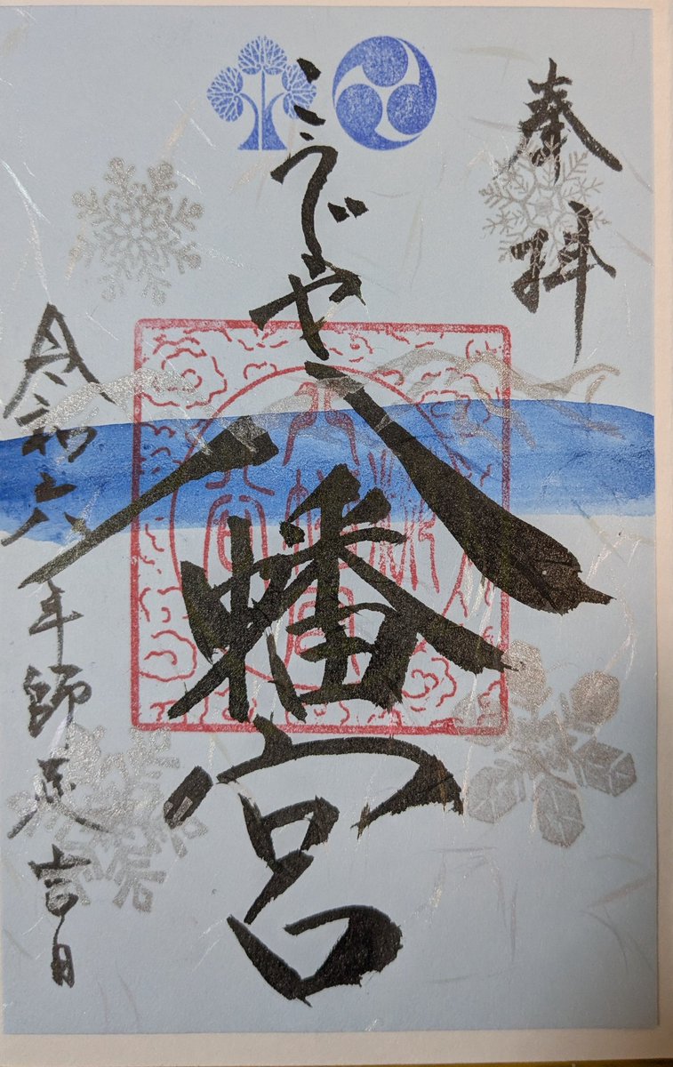 tuminayatsusa's tweet photo. 所沢市　#糀谷八幡宮
12月の　#御朱印
「イチョウと黒猫」
「雪と山並み」
今年もありがとうございました。 https://t.co/6Kp0w3lIZy