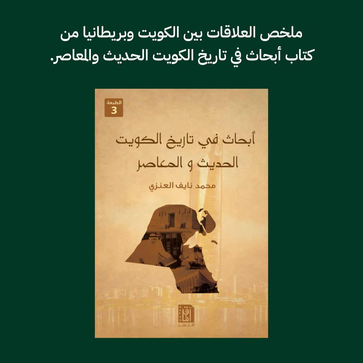 abduljader12012's tweet photo. ملخص العلاقات بين الكويت وبريطانيا 
من كتاب : أبحاث في تاريخ الكويت الحديث والمعاصر. 
الكاتب: محمد نايف العنزي 
دار النشر: مكتبة افاق https://t.co/88MzbyAzes