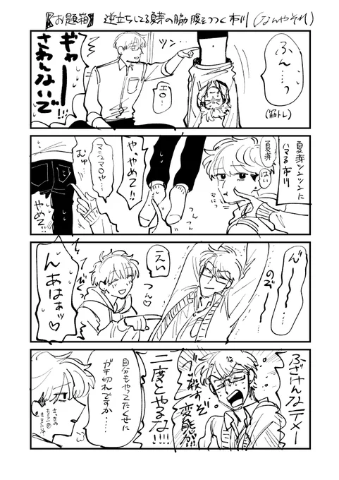 >こんばんは!まねゑ先生大好きちゅっちゅ!!逆立ちの練習をする夏芽くんの脇腹をつつく雅冬さんが見たいです。

あいよ〜 https://t.co/FAtepsVYeA 