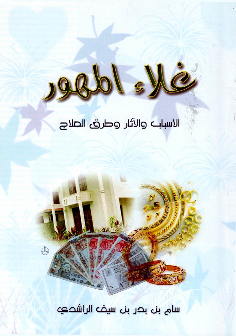 غلاء المهور : الأسباب و الآثار و طرق العلاج | المكتبة السعيدية 
هذا بحث يدور حول الآثار السلبية المترتبة على غلاء المهور، بين دراسة  الأسباب الداعية إليه، وكشف لطرق العلاج التي يمكن أن تقدم حلولا ناجحة  لهذه الظاهرة الاجتماعية
alsaidia.com/node/913 عبر <a href="/alsaidia_com/">المكتبة السعيدية</a>