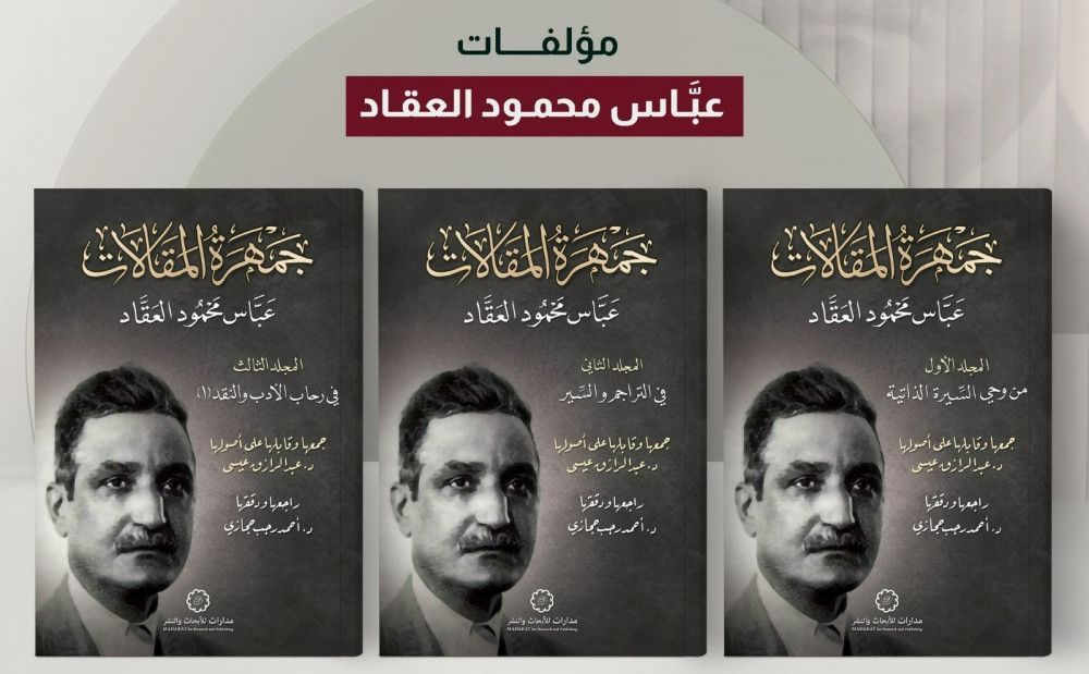 متوفر في رفوف سلوة الكتب | جمهرة مقالات العقاد ٣/١ 

للطلب  buff.ly/3ZROL0m