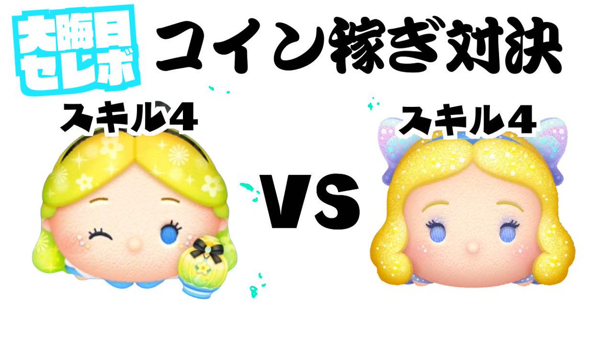 パフュームアリス VS 星の女神ブルーフェアリー スキル４ コイン稼ぎ対決 https://t.co/n23MROvhrV  動画出しましたよ🥶🥶🥶🥶🥶🥶🥶🥶🥶🥶🥶 #ツムツム #大みそかセレボ